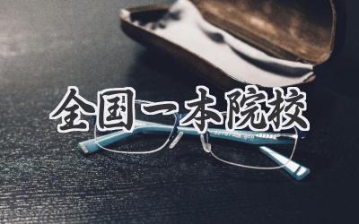 全国一本院校