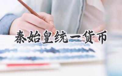 秦始皇统一货币