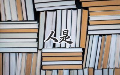 人是