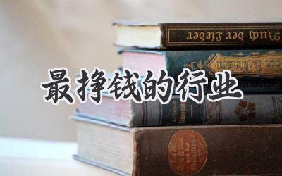 最挣钱的行业