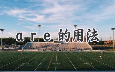 are的用法