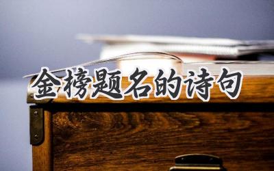 金榜题名的诗句