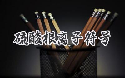 硫酸根离子符号