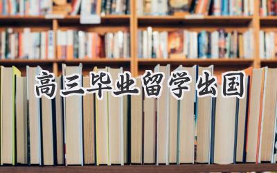 高三毕业留学出国