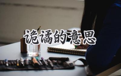 诡谲的意思
