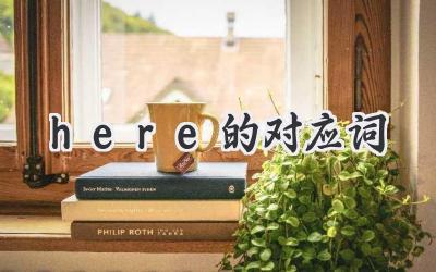 here的对应词