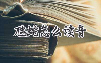 虺蛇怎么读音