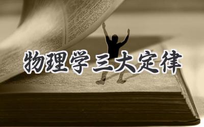 物理学三大定律