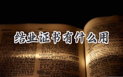 结业证书有什么用