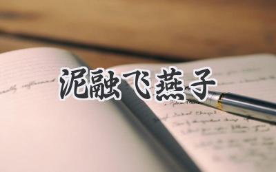 泥融飞燕子