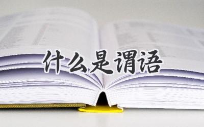 什么是谓语