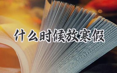 什么时候放寒假