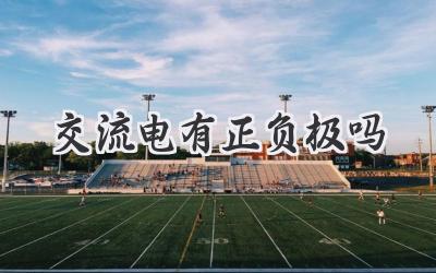 交流电有正负极吗