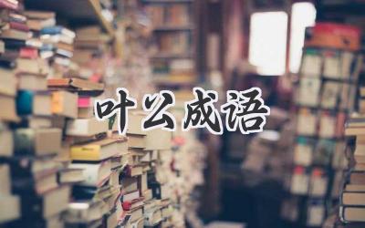 叶公成语