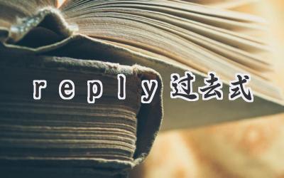 reply过去式