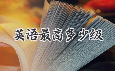 英语最高多少级