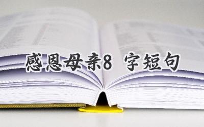 感恩母亲8字短句