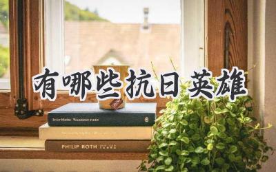 有哪些抗日英雄
