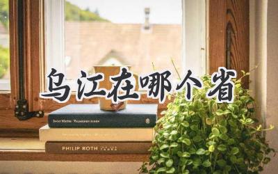 乌江在哪个省