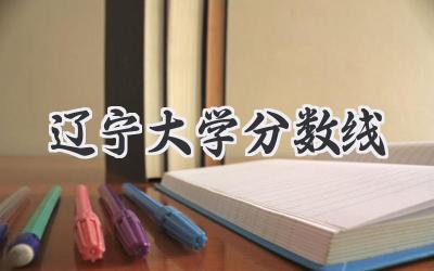 辽宁大学分数线
