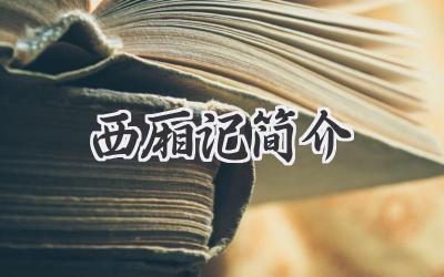 西厢记简介