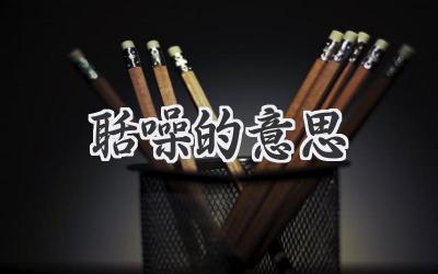 聒噪的意思