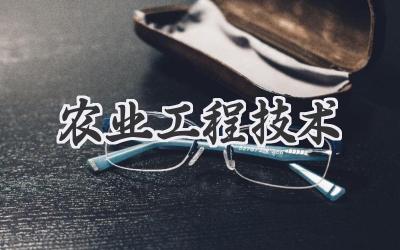 农业工程技术