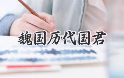 魏国历代国君