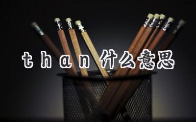 than什么意思