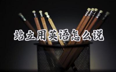 站立用英语怎么说