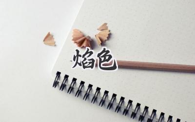 焰色