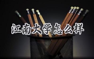 江南大学怎么样