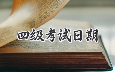 四级考试日期