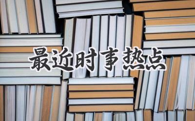 最近时事热点