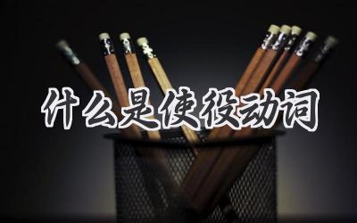 什么是使役动词