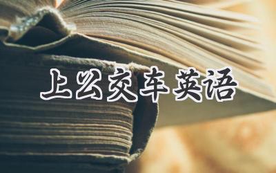 上公交车英语
