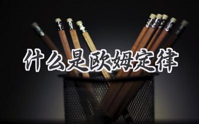 什么是欧姆定律