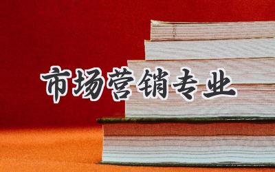 市场营销专业