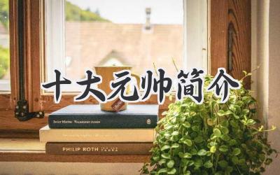 十大元帅简介