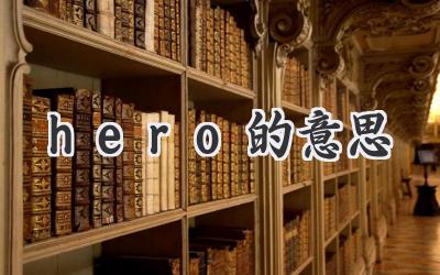 hero的意思