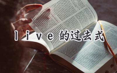 live的过去式