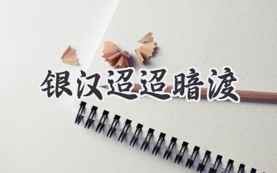 银汉迢迢暗渡
