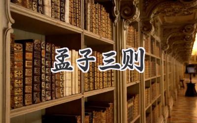 孟子三则
