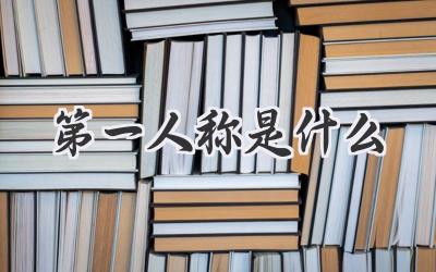 第一人称是什么