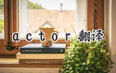 actor翻译