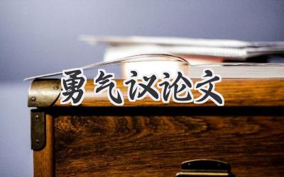 勇气议论文
