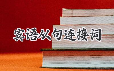 宾语从句连接词