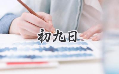 初九日