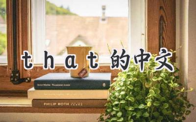 that的中文