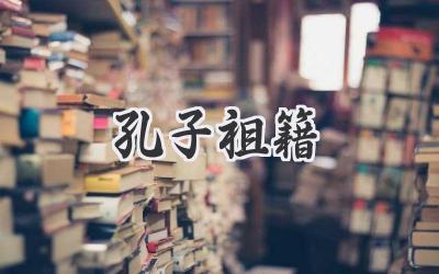 孔子祖籍